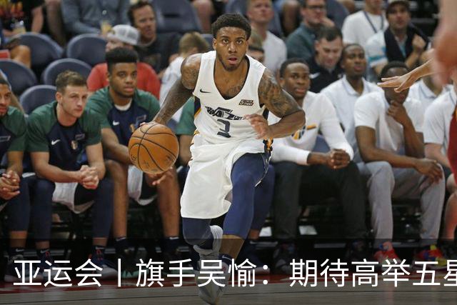 亚运会丨旗手吴愉：期待高举五星红旗入场