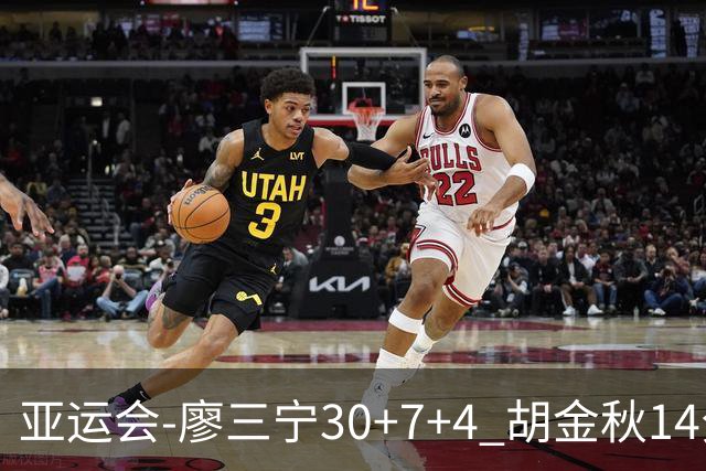 亚运会-廖三宁30+7+4 胡金秋14分 中国男篮擒沙特进四强