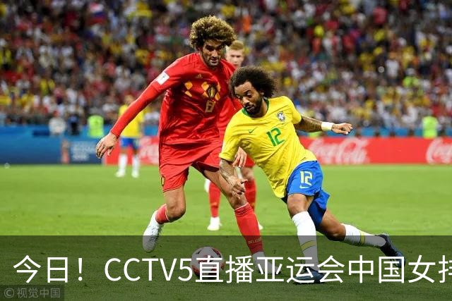 今日！CCTV5直播亚运会中国女排+中超，5+转中国男篮，网络转大连鲲城+曼城+尤文等