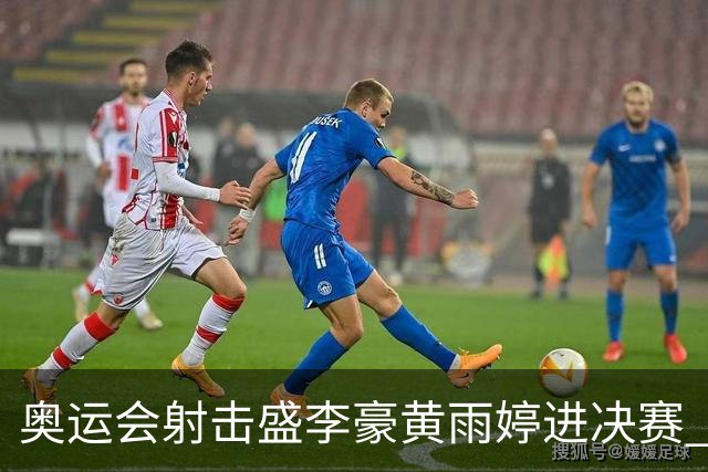 奥运会射击盛李豪黄雨婷进决赛 韩国选手破纪录