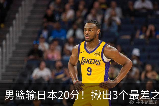 男篮输日本20分！揪出3个最差之人，坑惨了球队